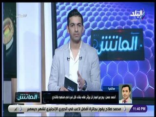 الماتش - أحمد حسن: أنا مصنف ضمن المحترفين الأوائل في تاريخ مصر ولا أعمل بالعواطف