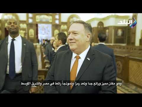 صدى البلد -زيارة وزير الخارجية الامريكى لمسجد الفتاح العليم وكاتدرائيةميلاد المسيح بالعاصمة الادارية