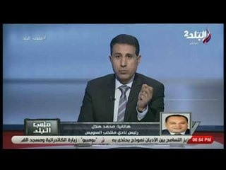 ملعب البلد - رئيس نادي منتخب السويس: سوء الحظ سبب ابتعد الفريق عن صدارة المجموعة