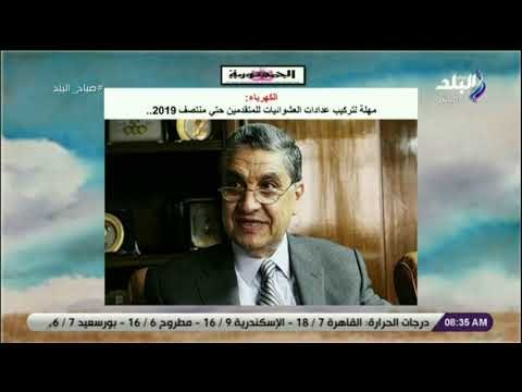 صباح البلد - الكهرباء: مهلة لتركيب عدادات العشوائيات للمتقدمين حتى منتصف 2019