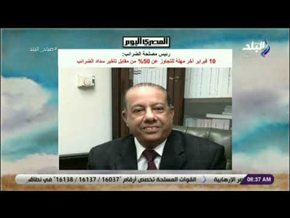 صباح البلد - رئيس مصلحة الضرائب: 10 فبراير آخر...