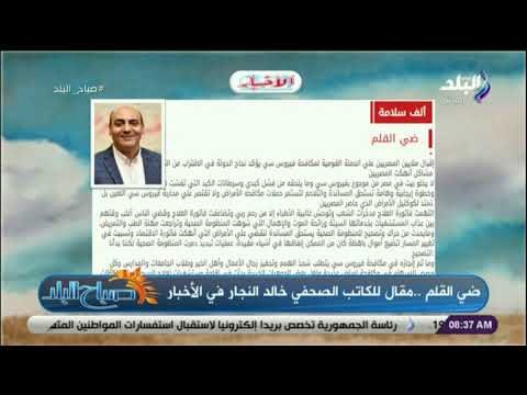 صباح البلد - «ضي القلم» مقالا للكاتب خالد النجار