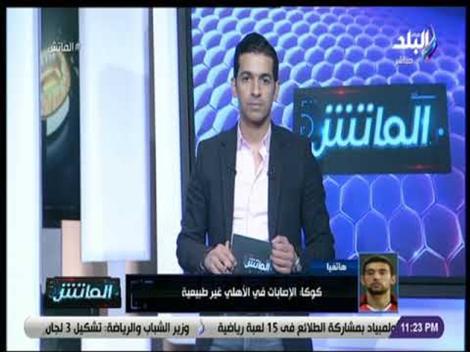 الماتش - كوكا: «الأهلي بيتي.. وأنا تحت أمر النادي إذا احتاج لي»