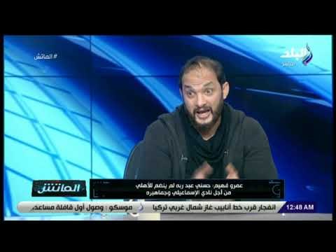 الماتش - عمرو فهيم: فييرا مدرب ذكي .. نط من المركب في الوقت المناسب