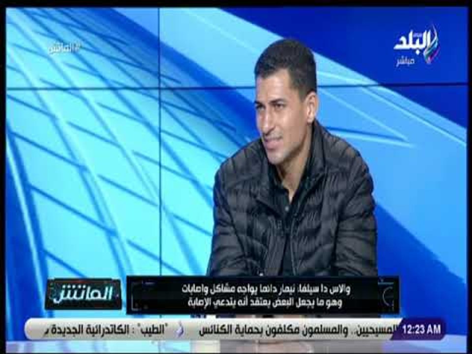 الماتش - والاس دا سيلفيا: لا أفقد أعصابي داخل الملعب وفي الالتحمات أوضح للحكم أنني لم أرتكب أخطاء