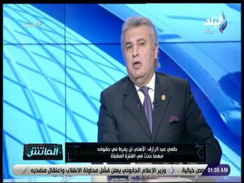 الماتش - حلمي عبد الرزاق: الأهلى لن يفرط في حقوقه مهما حدث في الفترة المقبلة