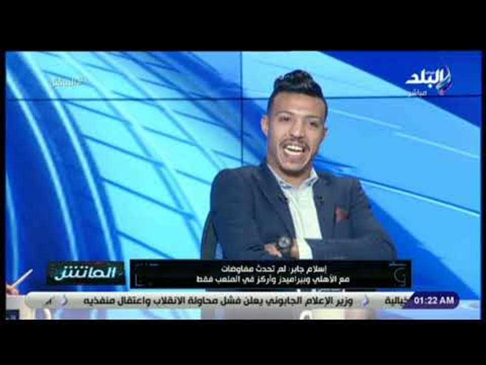 الماتش - لقاء خاص مع إسلام جابر لاعب الداخلية فى الماتش