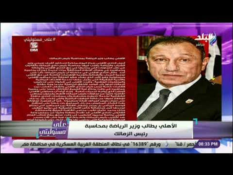 علي مسئوليتي - الاهلي يتحرك بقوة ضد رئيس الزمالك والاعلي للاعلام يمنعه من الظهور الاعلامي لمدة شهرين