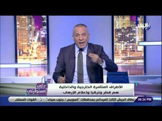 علي مسئوليتي - هجوم ناري من أحمد موسى على الـ BBC : «في كل مصيبه تلاقيهم»