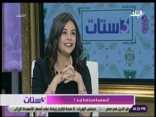 3 ستات - أخصائي نفسي تكشف الاختلاف في التركيب النفسي بين الرجل والمرأة