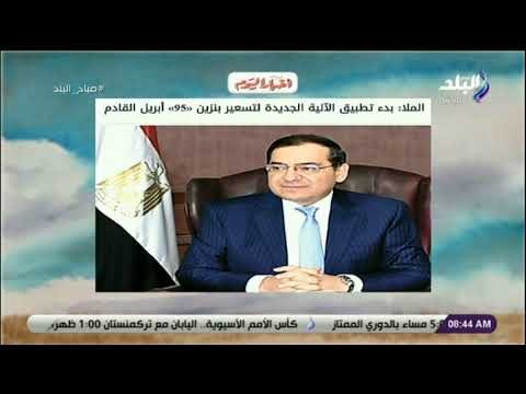 صباح البلد - البترول : «بدء تطبيق الآلية الجديدة لتسعير بنزين «95» أبريل القادم»