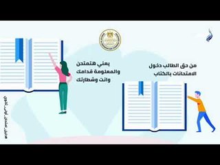 التعليم لطلاب اولى ثانوي: من حقك تدخل الامتحان بكتاب