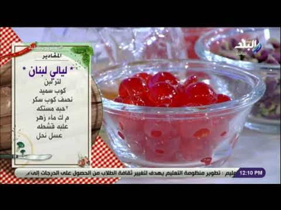 سفرة و طبلية مع الشيف هالة فهمي - مقادير ليالي لبنان مع الشيف هالة