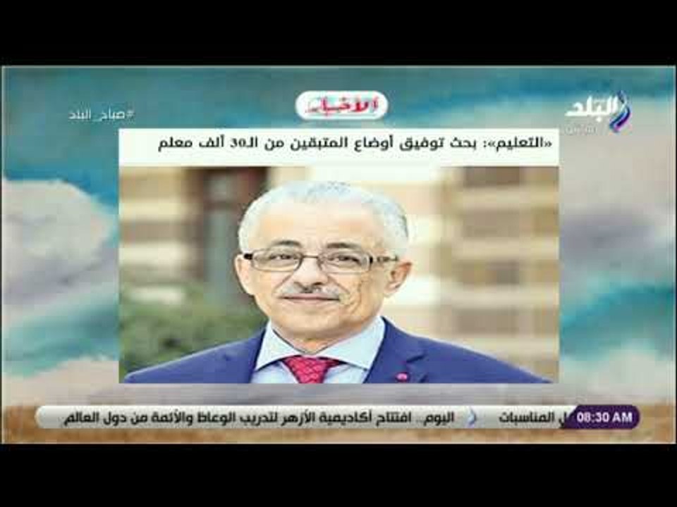 صباح البلد - مسابقة جديدة لتعيينات المعلمين قبل...