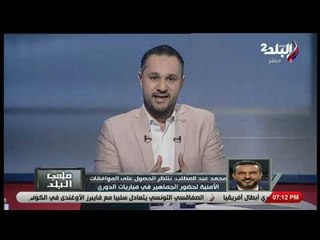 Скачать видео: ملعب البلد - الاستديو التحليلي لمباراة الزمالك & وسبورتينج في دوري السوبر لكرة السلة (3)