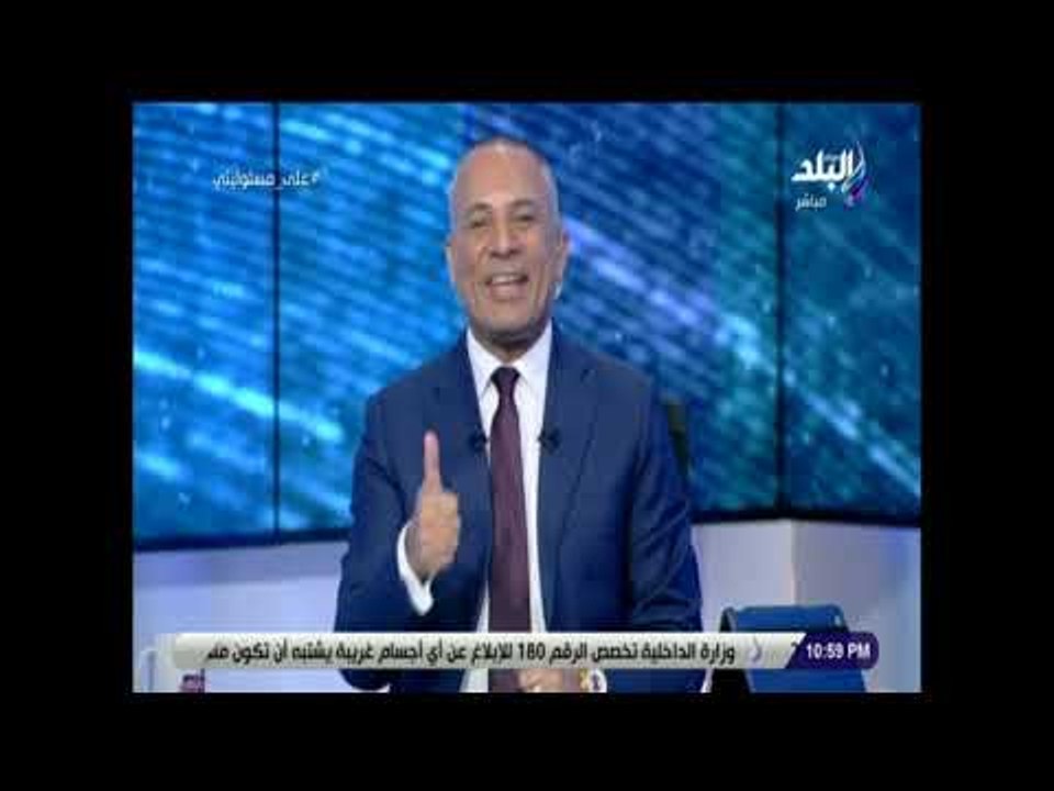 علي مسئوليتي - أحمد موسى يرفض انهاء البرنامج قبل التعليق على فوز الاهلي