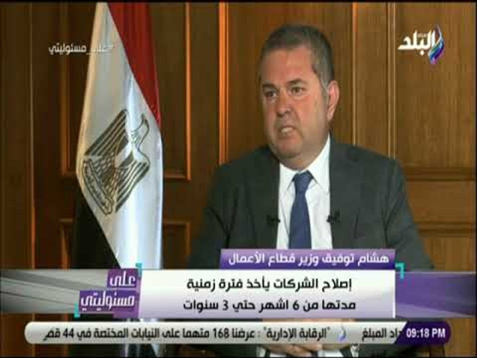 على مسئوليتي - وزير قطاع الأعمال : خسائر شركات الغزل والنسيج تقدر بـ 3 مليارات جنيه