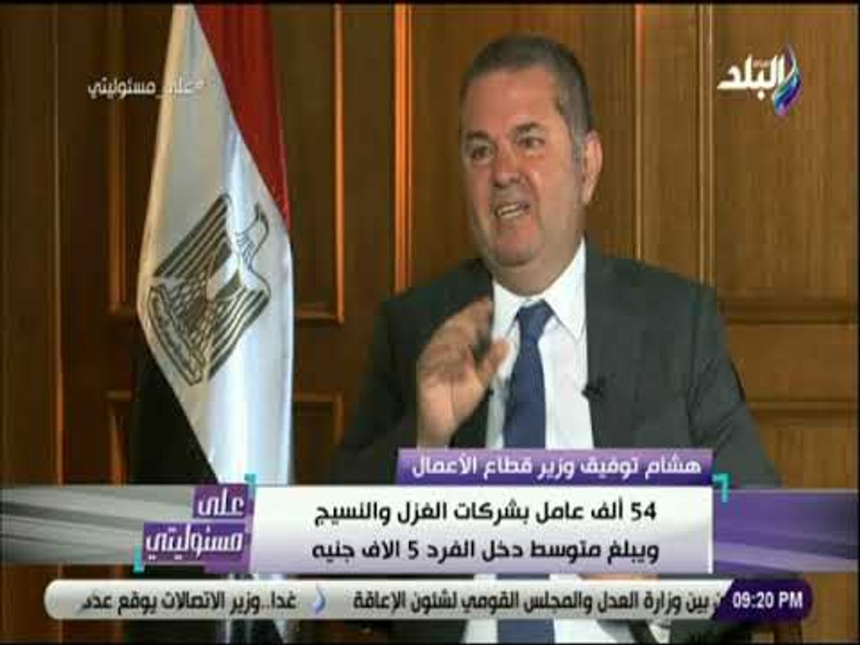 على مسئوليتي - وزير قطاع الأعمال: لدينا 25 محلج...
