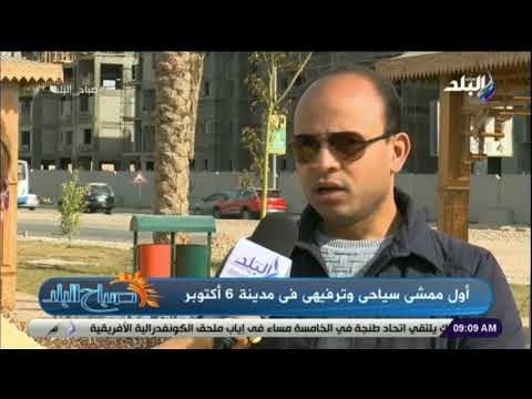 صباح البلد -خالد سرور:سيتم فتح منافذ بيع بالممشى السياحي بـ6أكنوبر لتحصيل الدخل الكافي لصيانة الممشى