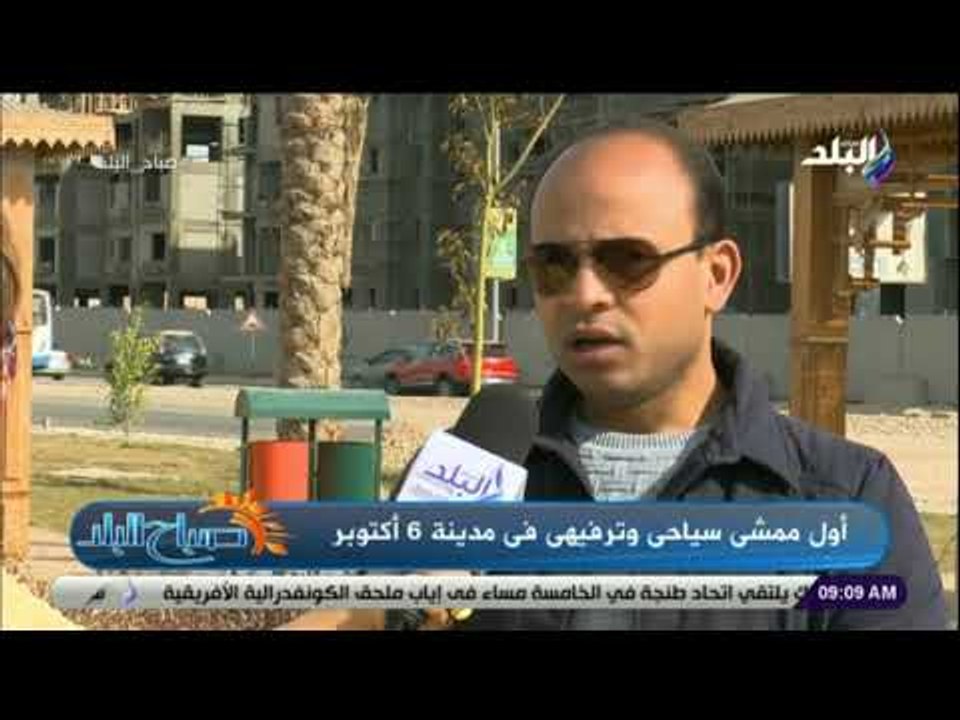 صباح البلد -خالد سرور:سيتم فتح منافذ بيع بالممشى السياحي بـ6أكنوبر لتحصيل الدخل الكافي لصيانة الممشى