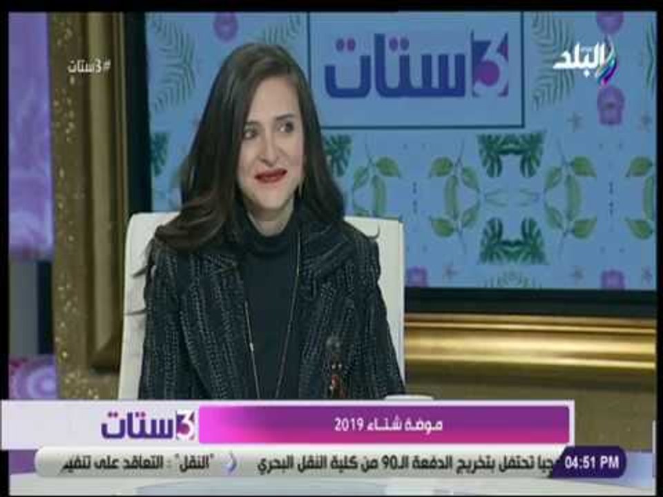 3 ستات - مصممة أزياء تكشف عن موضة ملابس شتاء 2019