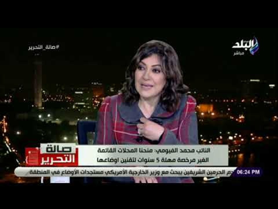 صالة التحرير - النائب محمد الفيومي: مهلة 5 سنوا...