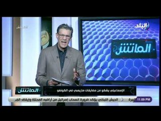 الماتش - الإسماعيلي يشكو من مضايقات مازيمبي في الكونغو.. وزكريا ناصف يعلق: «وضع طبيعي»