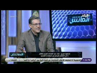 الماتش - محمود صبري يوجه رسالة لجماهير الاهلي: "لاتقلقوا على القلعة الحمراء اللي جاي أفضل"