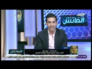 الماتش - المدير الفنى لشبيبة الساورة: «شرف لنا إستضافة الأهلي الأكثر تتويجا بالبطولات القارية»
