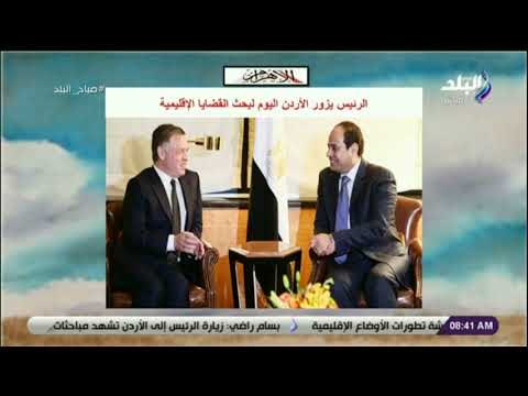 صباح البلد - الرئيس يزور الأردن اليوم لبحث القضايا الإقليمية