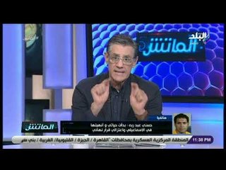 الماتش - حسنى عبد ربه يكشف أسباب اعتزاله ويرد على المطالبة بتراجعه عن قراره