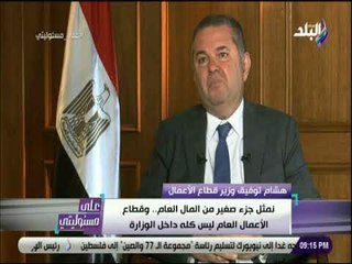 على مسئوليتي - وزير قطاع الأعمال: إصلاح الشركات يأخذ فترة زمنية مدتها من 6 أشهر حتي 3 سنوات