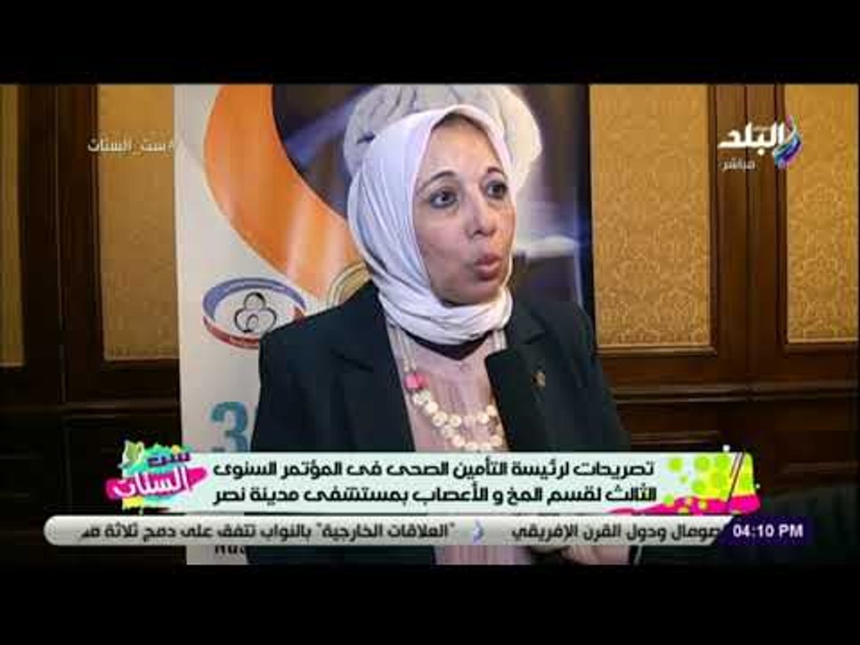 ست الستات - تصريحات رئيسة التأمين الصحى فى المؤتمر السنوى الثالث لقسم المخ والأعصاب