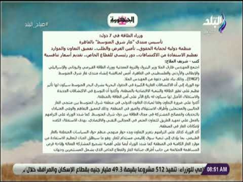 صباح البلد - وزراء الطاقة في 7 دول: تأسيس منتدي غاز شرق المتوسط بالقاهرة منظمة دولية لحماية الحقوق