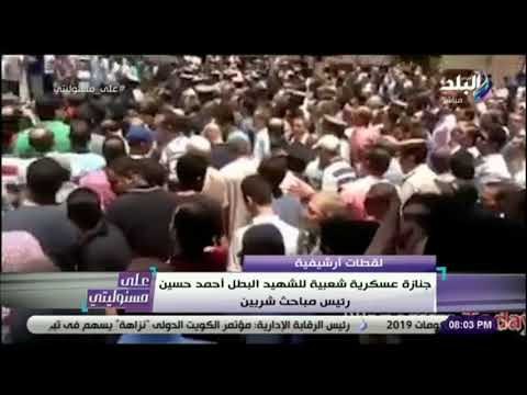 على مسئوليتى - أحمد موسى يناشد الرئيس السيسي : «أسرة الشهيد غاضبة ياريس»