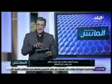 الماتش مع زكريا ناصف - 10 يناير 2019 - الحلقة الكاملة