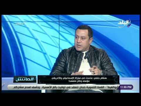 الماتش - هشام حنفي: حسني عبد ربه شعر بعدم مساندة مجلس إدارة الإسماعيلي للفريق وقرر الاعتزال