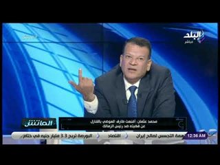 الماتش - مستشار الاهلي يكشف سبب عدم اتخاذ اجراءات ضد تركي اّل الشيخ بعد وصفه مجلس الإدارة بالعصابة