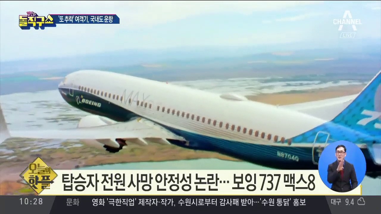 [핫플]‘또 추락’ 여객기, 국내도 운항