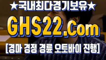 경정사이트 § GHS22.COM ★ 경정사이트주소