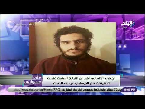 علي مسئوليتي - أحمد موسى يكشف تفاصيل تحقيقات النيابة الالمانية مع الارهابي عيسى الصباغ