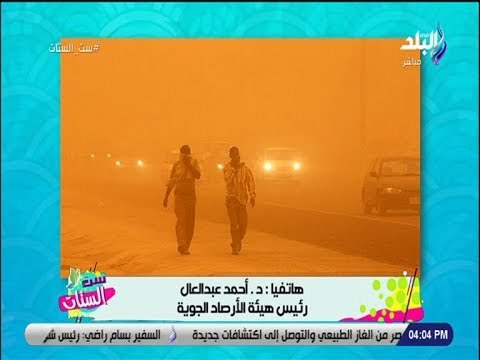 ست الستات - الأرصاد تكشف عن موعد انتهاء العاصفة الترابية وتحسُّن الطقس