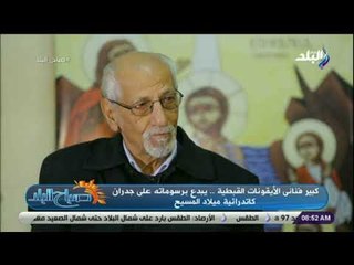 صباح البلد - تاريخ الفن القبطي ومراحل تطورة