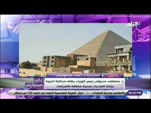 على مسئوليتي - رئيس الوزراء يستجيب ويكلف محافظ الجيزة بإزالة التعديات لمحيط منطقة الاهرامات