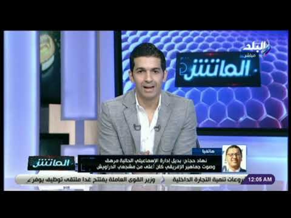 الماتش - محامى الإسماعيلى يكشف تطورات أزمة مباراة الأفريقى لدى الكاف ويؤكد: جماهير النادى عبء علينا