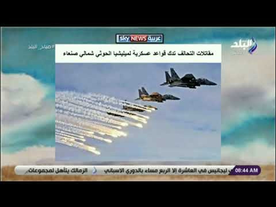 صباح البلد - مقاتلات التحالف تدك قواعد عسكرية لميليشيا الحوثي شمالي صنعاء