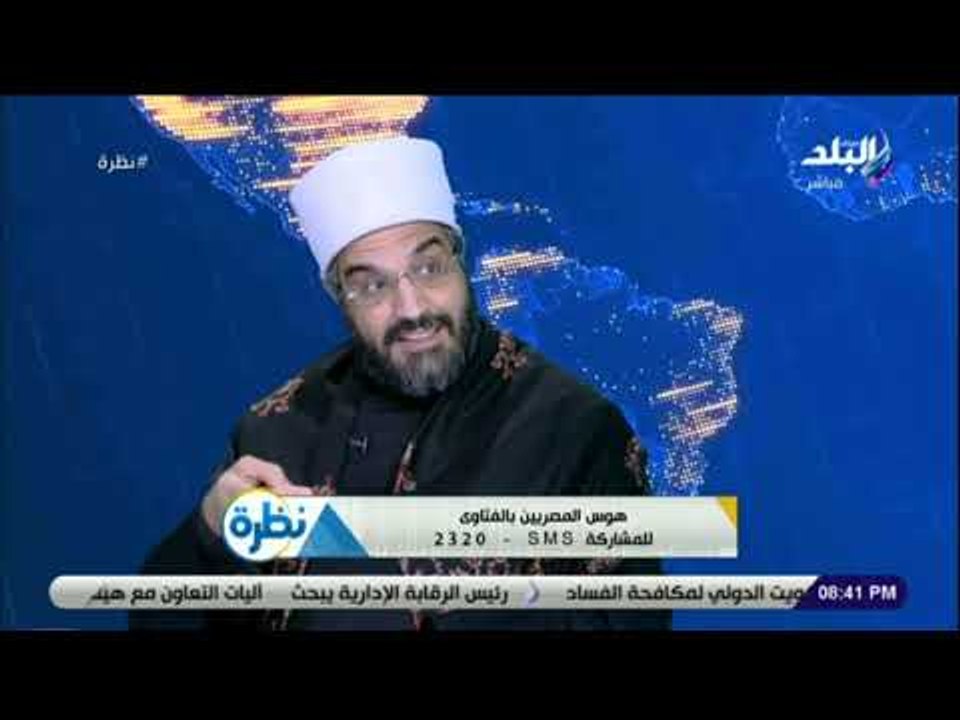 نظرة - الورداني: المليون فتوى فى عام 2018 دليل على زيادة الثقة فى المؤسسات الرسمية للدولة