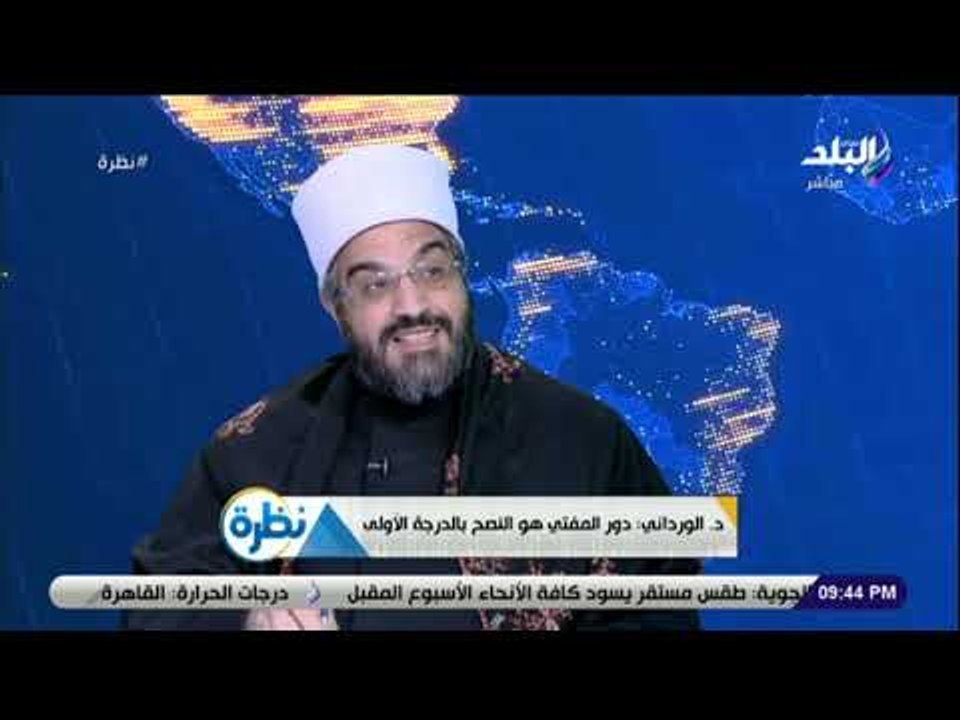 نظرة - د. الورداني: دار الإفتاء المصرية كان لها السبق في تحريم البيتكوين