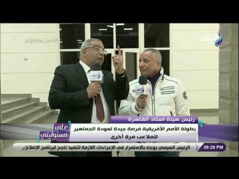 على مسئوليتى - رئيس هيئة استاد القاهرة: استاد القاهرة سيستوعب 80 ألف متفرج
