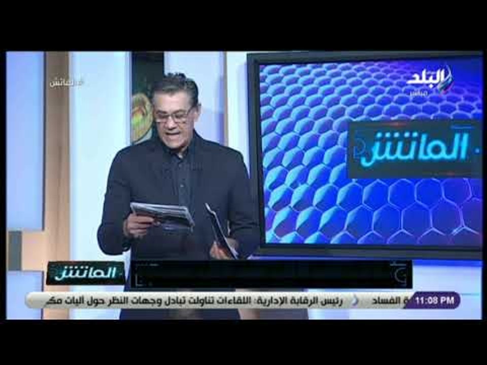 الماتش - زكريا ناصف يهنئ منتخب اليد بالتأهل للد...